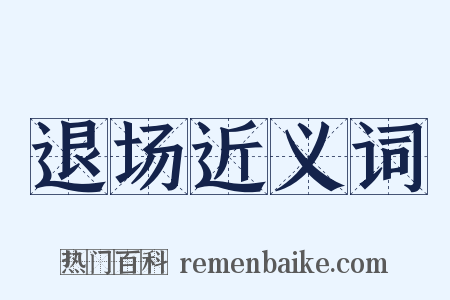 退场近义词是什么意思的图片